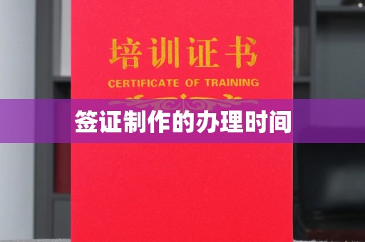 东昌府签证制作的办理时间