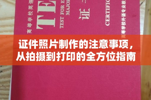 清城证件照片制作的注意事项，从拍摄到打印的全方位指南