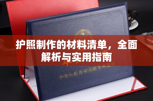甘肃护照制作的材料清单，全面解析与实用指南