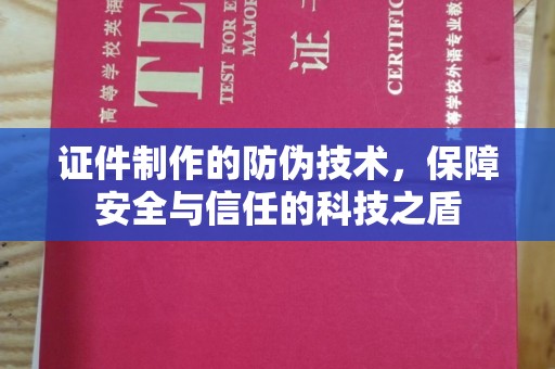 邵阳县证件制作的防伪技术，保障安全与信任的科技之盾