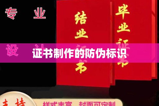 夏县证书制作的防伪标识